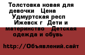 Толстовка новая для девочки › Цена ­ 200 - Удмуртская респ., Ижевск г. Дети и материнство » Детская одежда и обувь   